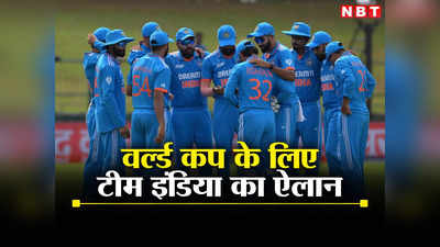 India Squad For World Cup 2023: वनडे वर्ल्ड कप के लिए टीम का ऐलान, भारत को विश्व विजेता बनाएंगे ये 15 खिलाड़ी!