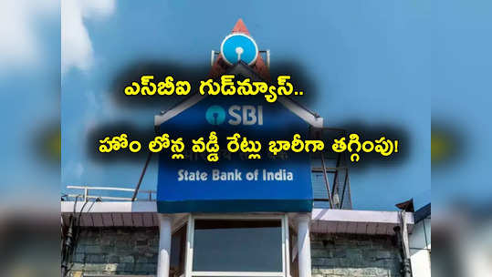 SBI Home Loan: పండగ వేళ ఎస్‌బీఐ అదిరిపోయే ప్రకటన.. హోం లోన్ వడ్డీ రేట్లు భారీగా తగ్గింపు.. ఆఫర్ లాస్ట్ డేట్ ఎప్పుడంటే? 