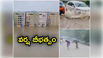 హైదరాబాద్‌లో వర్ష బీభత్సం.. చెరువులను తలపిస్తోన్న రహదారులు 