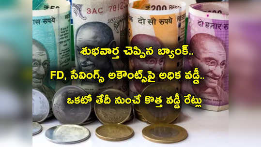 Savings Account: గుడ్‌న్యూస్ చెప్పిన బ్యాంక్.. సెప్టెంబర్ 1 నుంచి కొత్త వడ్డీ రేట్లు.. సేవింగ్స్ అకౌంట్లపైనా.. 