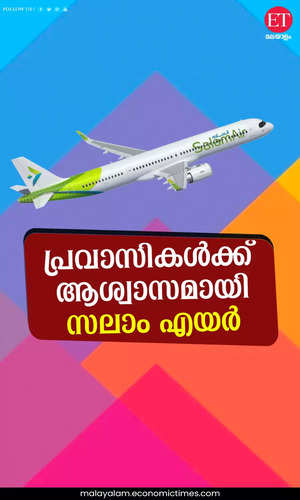 samayam/business/salam-air-operates-a-low-cost-service-from-fujairah-to-kozhikode