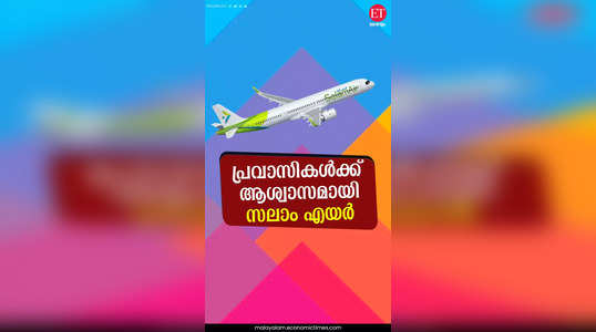 Salam Air Flight Ticket: കുറഞ്ഞ നിരക്കിൽ സർവീസ് നടത്തി സലാം എയർ