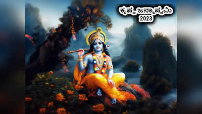 Krishna Janmashtami 2023: ಕೃಷ್ಣ ಜನ್ಮಾಷ್ಟಮಿ 2023 ಶುಭ ಮುಹೂರ್ತ, ಪೂಜೆ ವಿಧಾನ, ಮಹತ್ವ, ಮಂತ್ರ..!