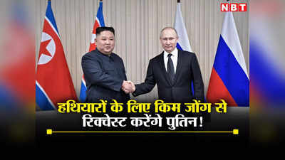 रूस को घातक हथियारों की सप्‍लाई करेगा उत्‍तर कोरिया! पुतिन से मिलने जा रहे तानाशाह क‍िम जोंग उन