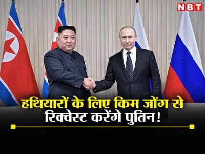 रूस को घातक हथियारों की सप्‍लाई करेगा उत्‍तर कोरिया! पुतिन से मिलने जा रहे तानाशाह क‍िम जोंग उन