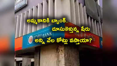 IDBI Privatization: అమ్మకానికి IDBI బ్యాంక్.. శరవేగంగా కేంద్రం సన్నాహాలు.. ఎన్ని వేల కోట్లు వస్తాయంటే? 