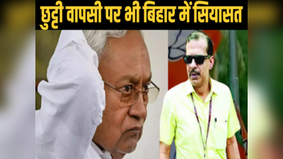 Bihar: केके पाठक के कड़क फैसले से बैकफुट पर सरकार, फ्रंट पर आयी BJP बोली-  और कितनी फजीहत कराएंगे नीतीश?