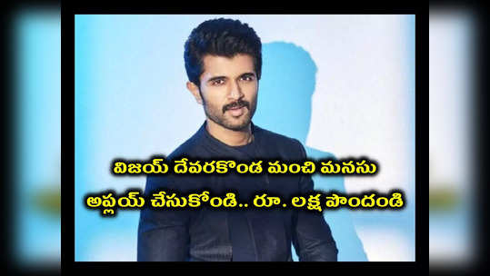 Vijay Deverakonda : విజయ్‌ దేవరకొండ మంచి మనసు.. రూ.కోటి విరాళం.. పిల్లల స్కూల్‌ ఫీజులకు అవసరమున్నా అప్లయ్‌ చేసుకోవచ్చు..! 