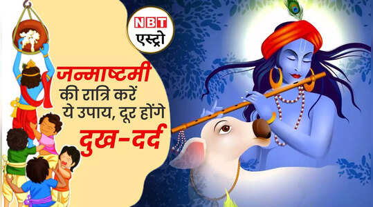 Krishna Janmashtami Upay कृष्ण जन्माष्टमी की रात करें ये उपाय, घर में आएगी सुख-समृद्धि, देखें वीडियो