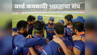 भारताचा World Cup 2023 साठी संघ जाहीर, रोहित शर्माने कोणाला दिली संधी जाणून घ्या...