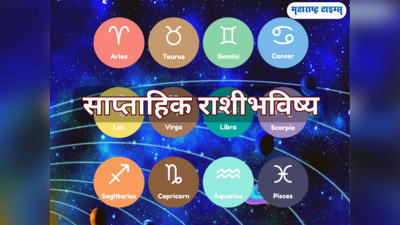 साप्ताहिक राशीभविष्य ४ ते १० सप्टेंबर २०२३: गुरू शुक्राचे परिवर्तन, पाहा मेष ते मीन राशींवर कसा राहील प्रभाव