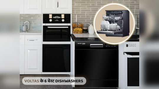 भारत में मिलने वाले बेस्ट Voltas Dishwashers (2023)
