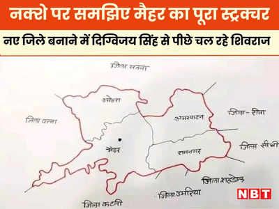 MP 55th District Maihar: अब तक 5 जिलों की घोषणा, फिर भी दिग्विजय सिंह से पीछे हैं सीएम शिवराज, नक्शे पर समझिए एमपी के 55वें जिले का पूरा लेखा-जोखा