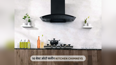 भारत में मिलने वाली 10 बेस्ट Auto Clean Kitchen Chimneys (2023)