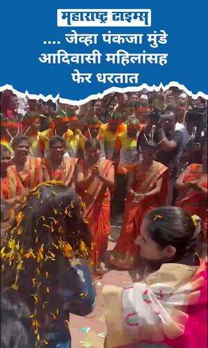 maharashtratimes/maharashtra/nashik/pankaja-munde-tribal-dance