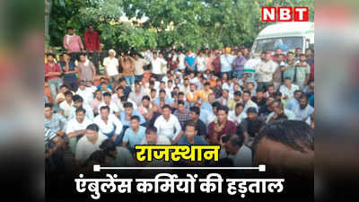 Rajasthan : एंबुलेंस कर्मियों की हड़ताल चौथे दिन भी जारी, पुलिस ने शुरू की पदाधिकारियों की धरपकड़