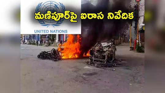 Manipur Viloence: మణిపూర్ హింసపై ఐరాస నిపుణుల వ్యాఖ్యలు.. భారత్ తీవ్ర అసహనం 