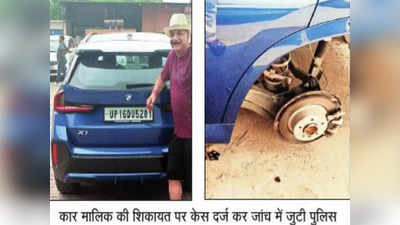 Ghaziabad Crime: BMW के पहिए चुराकर ईंट के सहारे खड़ी कर दी कार, लाखों में है इनकी कीमत
