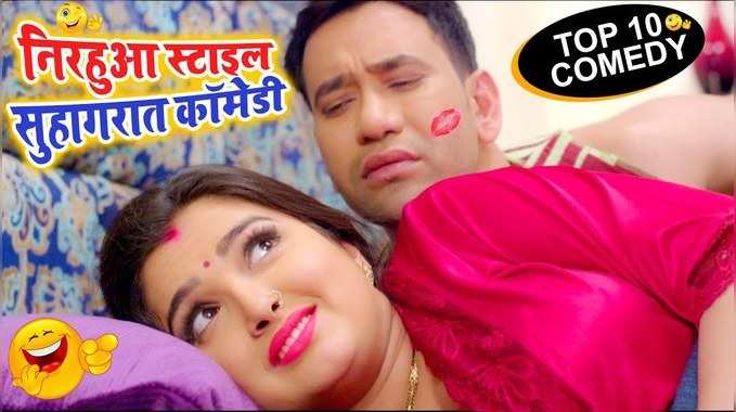 Bhojpuri Comedy: दिनेश लाल, निरहुआ और आम्रपाली दुबे का हनीमून वीडियो, कॉमेडी यूट्यूब पर हो गया वायरल 