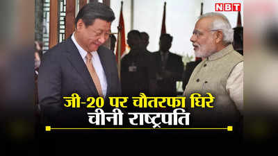 जी20 पर भारत का किया था समर्थन... दुनिया में घिरे जिनपिंग तो ड्रैगन ने दी सफाई, मदद का दिया ऑफर