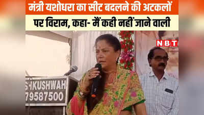 Shivpuri News:  मैं अस्थायी नहीं स्थायी हूं, कहीं और जाने की जरूरत नहीं...  सीट बदलने की अटकलों पर बोलीं यशोधरा राजे सिंधिया
