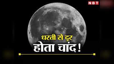 धरती से हर साल क्‍यों दूर हो रहा है चांद, जानें क्‍या है चंदामामा का यह रहस्‍य और इसकी वजह