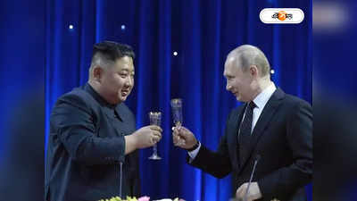 Kim Jong Putin Meet : কিমের সঙ্গে হাত মিলিয়ে ভয়াবহ প্ল্যান কষছেন পুতিন?