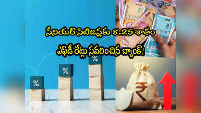 FD Rates: బ్యాంక్ గుడ్‌న్యూస్.. వడ్డీ రేట్లు పెంపు.. సెప్టెంబర్ 4 నుంచే అమలు!