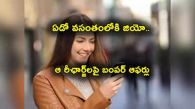 Jio 7th Anniversary: జియో శుభవార్త.. రీఛార్జ్ ప్లాన్లపై బంపర్ ఆఫర్స్.. ఫ్రీ డేటా.. లాస్ట్ డేట్ ఎప్పుడంటే? 