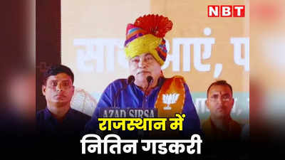 Rajasthan : मैं भी किसान का बेटा हूं, नितिन गडकरी ने कहा- बटन दबाओ और हल पाओ, परिवहन यात्रा में जमकर गरजे मंत्री