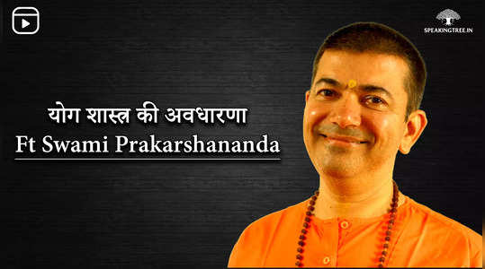 योग शास्त्र की अवधारणा By Swami Prakarshananda