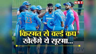 Team India World Cup Squad: 2 खिलाड़ी जिन्हें काम से नहीं बल्कि नाम से मिली टीम में जगह, अब किस्मत से खेलेंगे वर्ल्ड कप