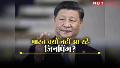 ब्रिक्स में शामिल होने वाले चीनी राष्‍ट्रपति जी20 में नहीं आएंगे भारत, दोनों देशों में बढ़ चुकी है खाई? समझें संकेत