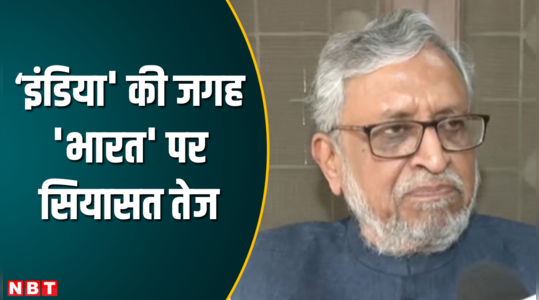 Sushil Modi: इंडिया की जगह भारत, बोले सुशील मोदी- बिना बात का बनाया जा रहा बतंगड़