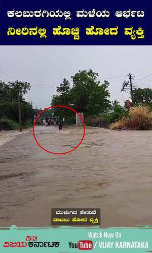 vijaykarnataka/cities/kalaburagi/kalaburagi-rains-man-washed-away-in-river-water-dhotikol-chincholi-bridge-flood