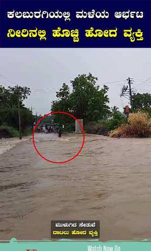 kalaburagi rains man washed away in river water dhotikol chincholi bridge flood