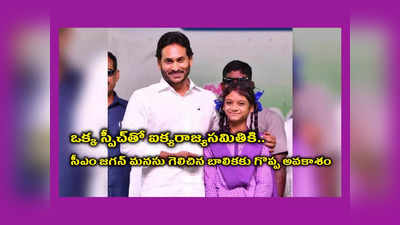 AP CM YS Jagan : ఒక్క స్పీచ్‌తో ఐక్యరాజ్యసమితికి.. మనశ్వినిని స్వయంగా ఎంపిక చేసిన సీఎం వైఎస్ జగన్