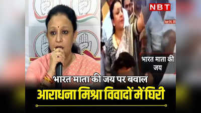 Rajasthan: कांग्रेस पार्टी की मीटिंग में लगे भारत माता की जय के नारे, पर्यवेक्षक आराधना मिश्रा ने रोका, अब बताया बेतुकी बात