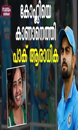 samayam/sports/video-of-pakistani-cricket-fan-girl-came-to-meet-virat-kohli