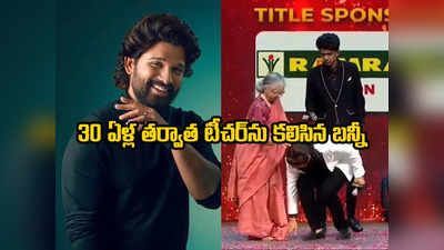 Allu Arjun: స్కూల్ టీచర్ కాళ్లు మొక్కిన అల్లు అర్జున్.. వైరల్ అవుతున్న వీడియో 