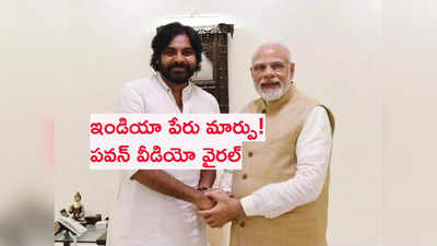 ఇండియా పేరు మార్పు.. పవన్ కళ్యాణ్ 4 ఏళ్ల కిందట చెప్పిన వీడియో వైరల్