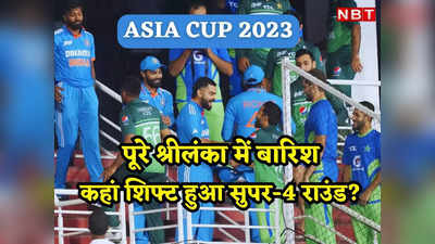 Asia Cup 2023: कुर्सी की पेटी बांध लीजिए, यहां होंगे सुपर-4 के मैच, इस मैदान पर भारत-पाकिस्तान की टक्कर