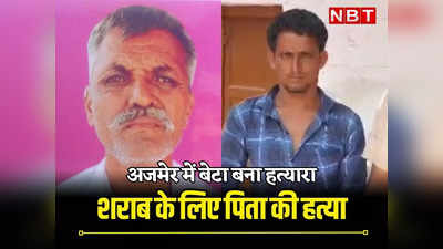 Rajasthan: बेटे का पिता की वो आदत पसंद नहीं थी, उसी की वजह से मौत के घाट उतार डाला, पढ़ें बेटा कैसे बना हत्यारा