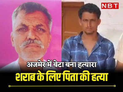 Rajasthan: बेटे का पिता की वो आदत पसंद नहीं थी, उसी की वजह से मौत के घाट उतार डाला, पढ़ें बेटा कैसे बना हत्यारा