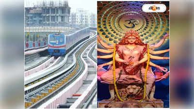 Kolkata Metro : ভিড় এড়িয়ে ঠাকুর দেখতে বেছে নিন নয়া মেট্রো রুট, স্টেশন থেকে বেরোলেই পাবেন সেরা মণ্ডপগুলি
