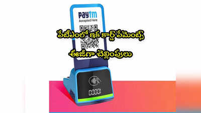 Card Payments: క్రెడిట్, డెబిట్ కార్డుతో ఈజీ పేమెంట్స్.. పేటీఎం కొత్త సేవలు.. ఎలా పని చేస్తుందంటే?