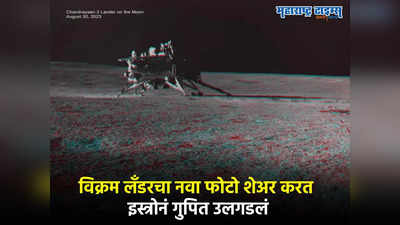 ISRO: प्रज्ञान रोवरनं टिपलेल्या विक्रम लँडरच्या फोटोत लाल हिरवा अन् निळा रंग कसा? इस्त्रोनं सांगितलं कारण?