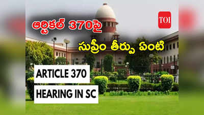 Article 370 రద్దు పిటిషన్లపై విచారణ పూర్తి చేసిన సుప్రీంకోర్టు.. తీర్పుపై సర్వత్రా ఉత్కంఠ 