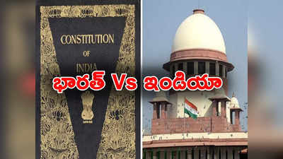 Constitution: ఇండియా Vs భారత్.. రాజ్యాంగంలో ఏముంది.. సుప్రీంకోర్టు గతంలో ఏం చెప్పింది? 