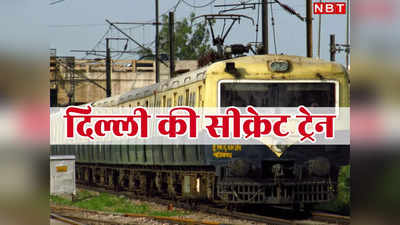 दिल्ली की वो सीक्रेट ट्रेन, जिसके बारे में बहुत कम लोग जानते हैं, महज 12 रुपये में पूरी राजधानी का कराती है सफर